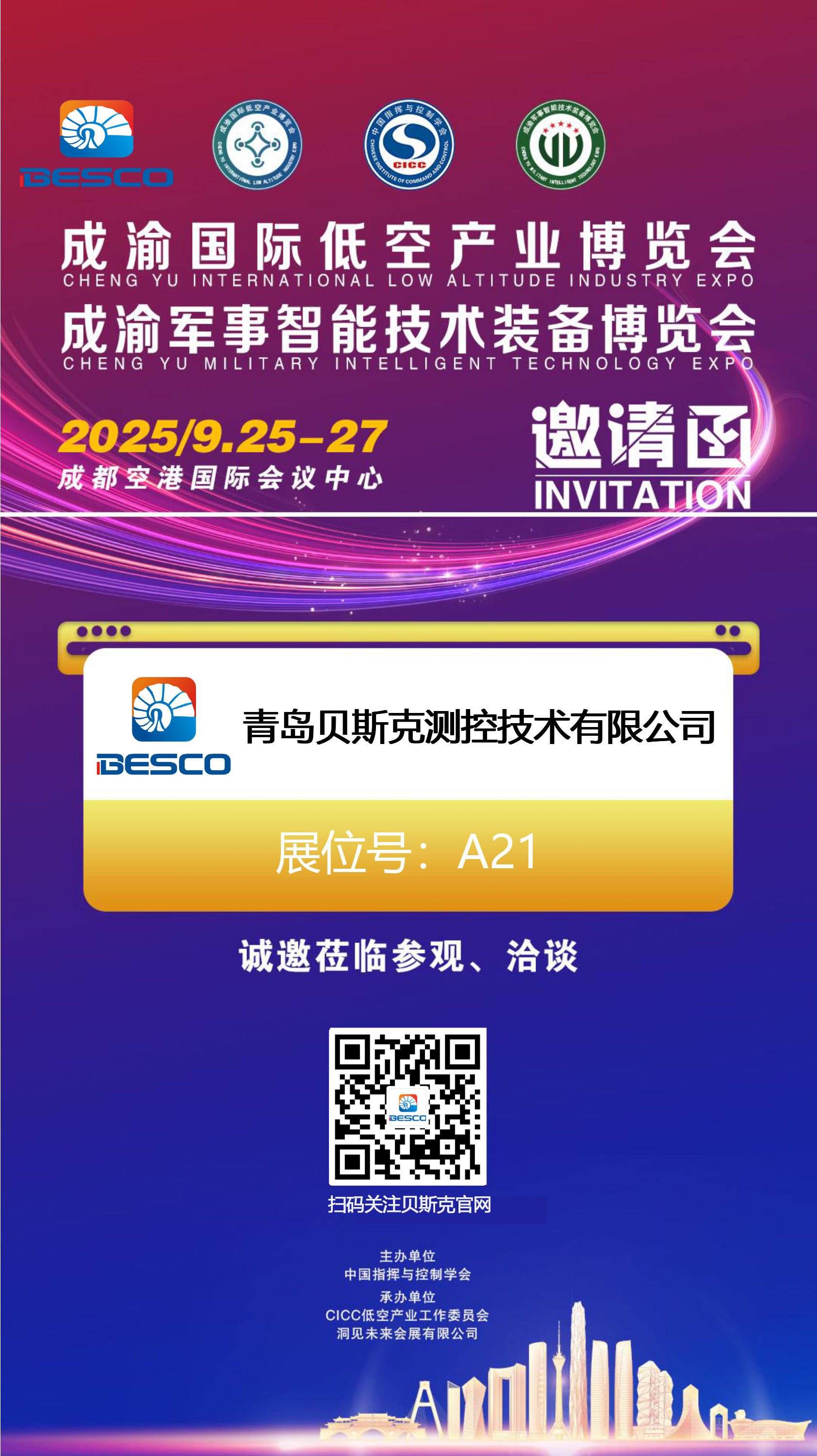 贝斯克测控技术邀您共赴2025成渝国际低空产业博览会及成渝军事智能技术装备博览会(图1)